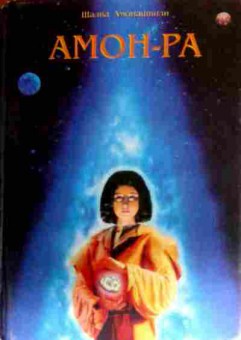 Книга Амонашвили Ш. Амон-Ра, 11-18895, Баград.рф